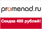 Купон Promenad - Скидка 400 рублей.