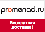 Промокод Promenad - Бесплатная доставка от 1500 рублей!
