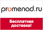 Промокод Promenad - Бесплатная доставка почтой России!