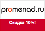 Купон Promenad.ru - Скидка 10% на тапки и домашнюю одежду для женщин!