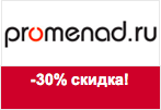 Промокод Promenad - Скидка 30% на все товары.
