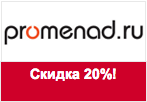 Купон Promenad.ru - Скидка 20% на все ботинки!