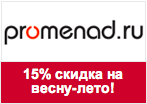 Промокод Promenad - Скидка 15% на новую коллекцию.