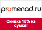 Промокод Promenad.ru - Скидка 15% на сумки фирмы BULAGGI!