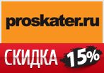 Промокод Proskater на скидку 15% на кеды и одежду Nike.
