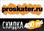 Скидка 400 рублей на заказ в Проскейтер.