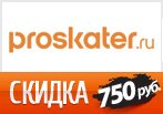 Купон Proskater - Скидка 750 рублей на заказ.
