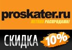 Дополнительная скидка 10% на все товары со скидками в Проскейтер.