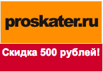 Промокод Proskater - Скидка 500 рублей.