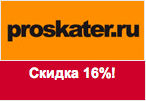 Купон Proskater - Уникальная скидка 16%!