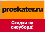 Купон Proskater - Скидки на сноуборд до 30%!