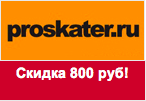 Промокод Проскейтер - Скидка 800 рублей.