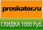 Скидка 1000 рублей на заказ в Проскейтер.ру
