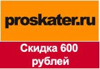 Код Proskater - Скидка 600 рублей.