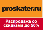 Промокод proskater.ru - Более 2000 товаров со скидками со скидками до 50%!
