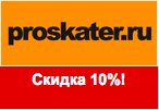 Код Proskater - Дополнительная скидка 10% на все товары со скидками.