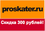 Купон Proskater - Cкидка 300 рублей.