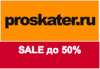 Промокод Proskater - Распродажа со скидками до 50%