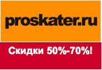 Купон proskater.ru - Скидки 50%-70% на кеды и одежду!