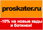 Код Proskater - Скидка 10% на новые кеды или ботинки.