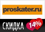 Проскейтер дарит скидку 14% на все товары со скидками.