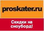 Промо-код proskater.ru - Скидки на сноуборд до 30%!