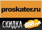 Промокод на скидку 888 рублей в Проскейтер.