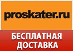 Купон Proskater на бесплатную доставку любого заказа.