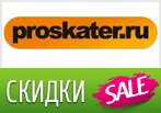 Распродажа со скидками до 60% на Proskater.ru