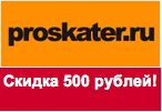 Промокод proskater.ru - Скидка 500 рублей.