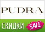 Промокод pudra.ru - Привлекательные цены на подарочные наборы.