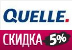 Скидка 5% на первый заказ в Квелли.