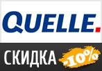 В Квелли Скидка 10% + спец.скидка на 10 товаров.