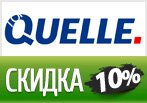 Распродажа в Квелли с дополнительной скидкой 10%.