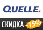 Код акции Quelle - 15% скидки на весь ассортимент магазина.