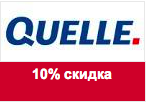 Код акции Quelle - 10% скидка на любой заказ.