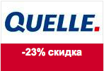 Код акции Quelle - Скидка 23% на все мужские модели.