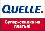 Код акции Quelle - Платья по супер-цене от 499 руб.