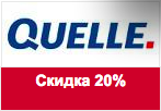 Промокод Quelle - 20% скидка на заказ суммой от 4499 руб