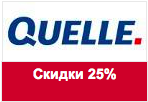 Код акции Quelle - Новогодняя распродажа. Скидки до 25%