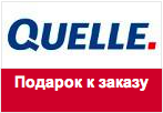 Код Quelle - Туристический набор в подарок.