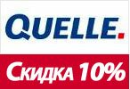 Купон Квелле - Скидка 10% на любой заказ.