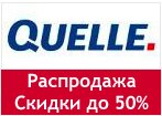 Код акции Quelle - Распродажа, скидки до 50%