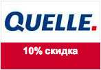 Промокод Quelle - 10% скидка на заказ суммой от 2999 руб