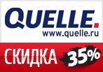 В Квелли скидки до 35% только 2 дня.