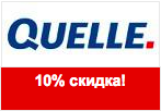 Код акции Quelle - 10% скидка на следующий заказ.