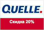 Код акции Quelle - День красоты, дополнительная скидка 20%.