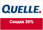 Промо-код Quelle - Скидка -20% на самый дорогой товар в заказе