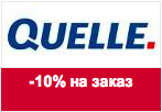 Промокод Quelle - Скидка 10% на любой заказ.