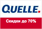 Код акции Quelle - Скидки на коллекцию Осень-Зима 2012 до 70%